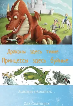 Драконы здесь тихие, принцессы здесь буйные