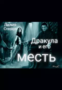 Дракула и его месть.