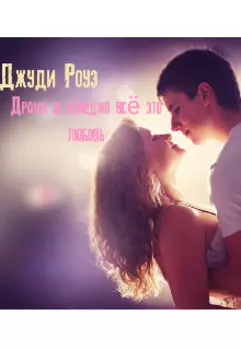 Драма и комедия всё это любовь