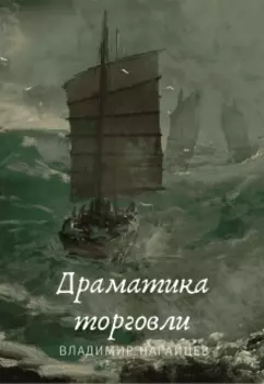 Драматика торговли