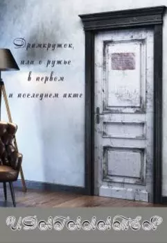 Драмкружок, или о ружье в первом и последнем акте