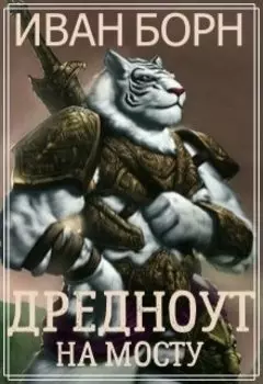 Дредноут. Щит и мост