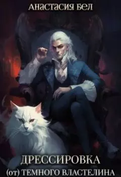 Дрессировка (от) Темного Властелина