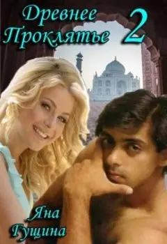 Древнее Проклятье. "Противостояние" Книга 2
