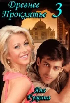 Древнее Проклятье. "Возвращение" Книга-3