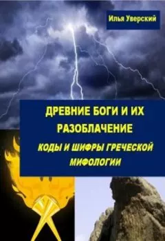 Древние боги и их разоблачение.