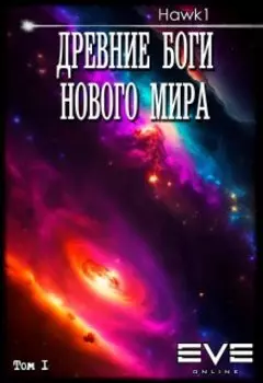 Древние боги нового мира