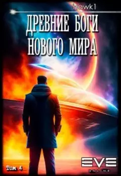 Древние боги нового мира. Книга четвертая.