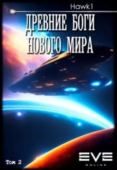 Древние боги нового мира. Книга вторая.