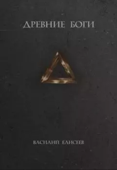Древние боги - Описания