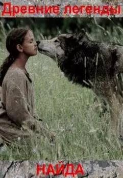 Древние легенды. Найда