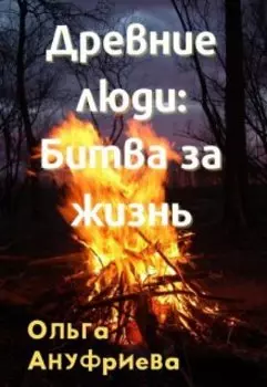 Древние люди: битва за жизнь