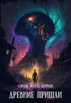 Древние пришли