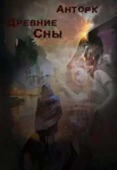 Древние сны
