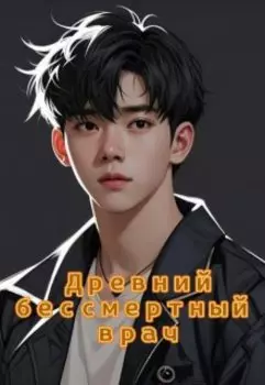 Древний бессмертный врач