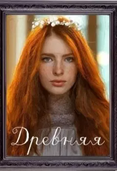 Древняя