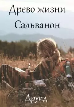 Древо жизни Сальванон. Друид.