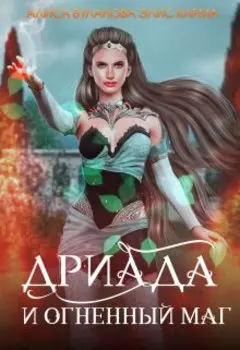 Дриада и огненный маг