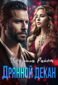 Дрянной декан