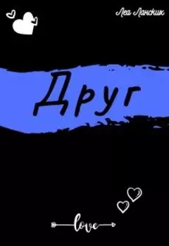 Друг