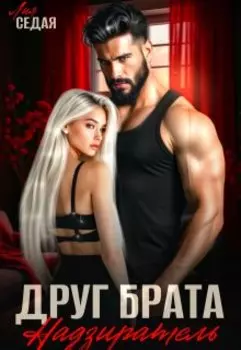 Друг брата. Надзиратель