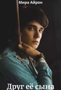 Друг её сына