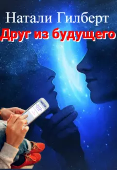 Друг из будущего