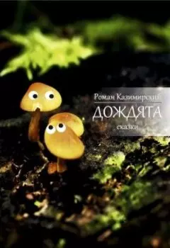 Друг (из цикла сказок "Дождята")