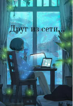 Друг из сети