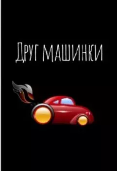 Друг машинки