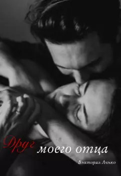 Друг моего отца