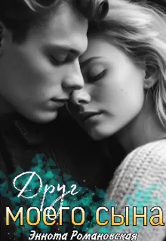 Друг моего сына