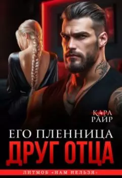 Друг отца. Его Пленница