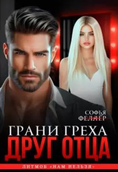 Друг отца. Грани греха