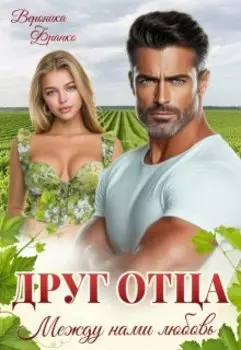 Друг отца. Между нами любовь