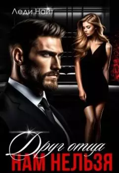 Друг отца. Нам нельзя