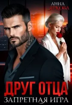 Друг отца. Запретная игра