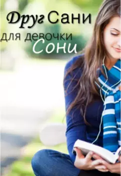 Друг Сани для девочки Сони