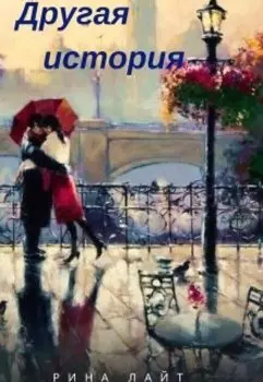 Другая История
