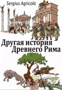 Другая история Древнего Рима