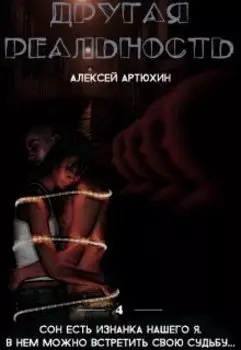Другая Реальность