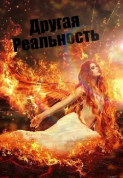 Другая реальность: Рассвет новой жизни