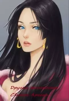 Другая реальность. Свиток Аркена