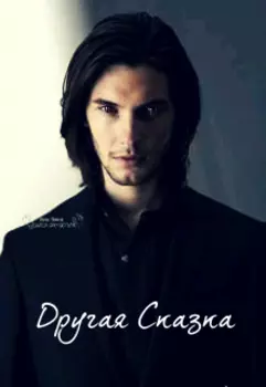 "Другая сказка"
