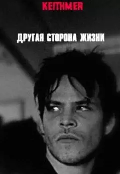Другая сторона жизни