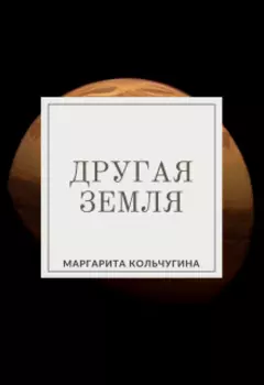 Другая Земля