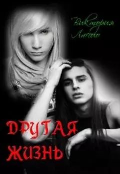 Другая жизнь