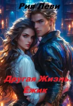 Другая жизнь. Ёжик