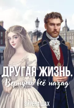 Другая жизнь. Вернуть всё назад