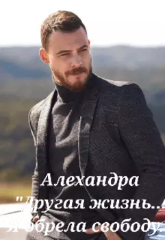 "Другая жизнь...Я обрела свободу."